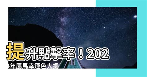 屬馬幸運色|【屬馬幸運色】提升點擊率！2024年屬馬幸運色大揭秘與招財技。